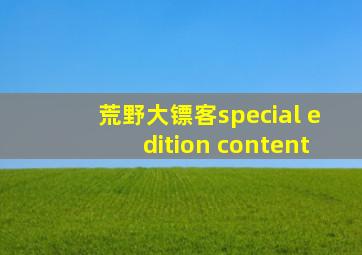 荒野大镖客special edition content